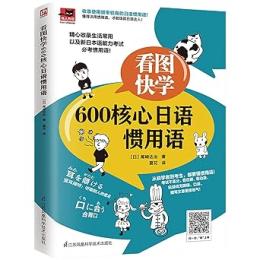看図快学600核心日語慣用語