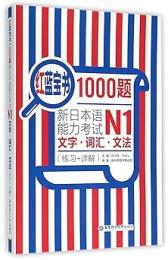 新日本語能力考試N1 文字.詞匯,文法練習+詳解