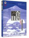 総合日語 第一冊 学習手冊