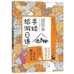 超簡単 手絵旅游日語(イラスト 旅の日本語)