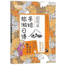 超簡単 手絵旅游日語(イラスト 旅の日本語)