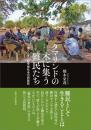 タマリンドの木に集う難民たち　南スーダン紛争後社会の民族誌