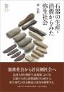 石器の生産・消費からみた弥生社会　九州大学人文学叢書13