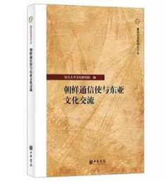 朝鮮通信使与東亜文化交流-復旦文史専刊 