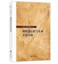 朝鮮通信使与東亜文化交流-復旦文史専刊 