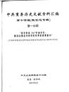中共重要歴史文献資料匯編 第十四輯 陳伯達専輯 全13巻