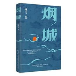 煙城　中国当代中短篇小説集
