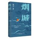 煙城　中国当代中短篇小説集