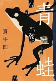 青蛙