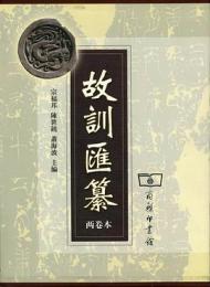 故訓匯纂　(全二冊)