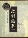 故訓匯纂　(全二冊)