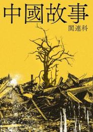 中国故事(中国のはなし)