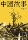 中国故事(中国のはなし)