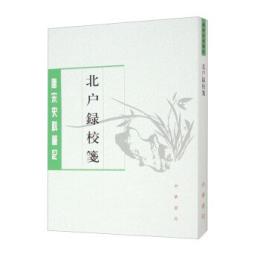 北戸録校箋（唐宋史料筆記叢刊）