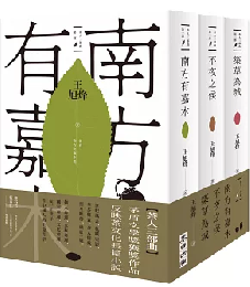茶人三部曲：《南方有嘉木》+《不夜之侯》+《築草為城》（全三冊）