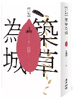 茶人三部曲：《南方有嘉木》+《不夜之侯》+《築草為城》（全三冊）