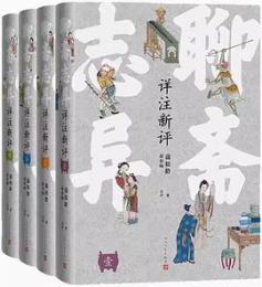 聊斎志異詳注新評　全4冊