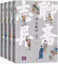 聊斎志異詳注新評　全4冊