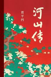 河山伝
