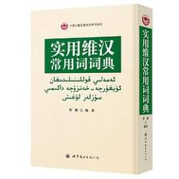 実用維漢常用詞詞典（中国少数民族語言辞書系列）