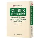 実用維漢常用詞詞典（中国少数民族語言辞書系列）