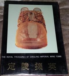 定陵掇英　考古学専刊乙種第二十五号
