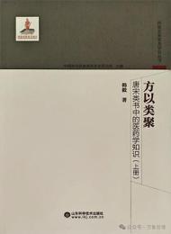 方以類聚：唐宋類書中的医葯学知識(全2册) 　