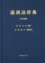 満洲語辞典　改訂増補版