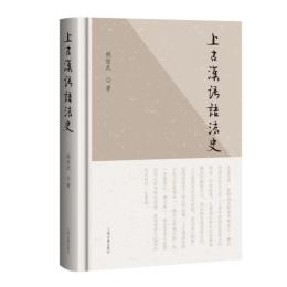 上古漢語語法史