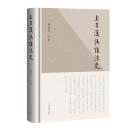 上古漢語語法史