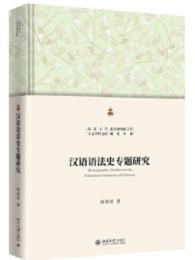 漢語語法史専題研究 北京大学人文学科文庫 北大中国語言学研究叢書