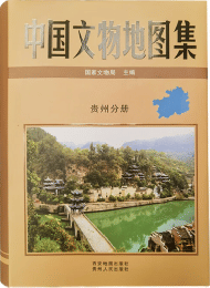 中国文物地図集　貴州分冊
