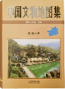 中国文物地図集　貴州分冊