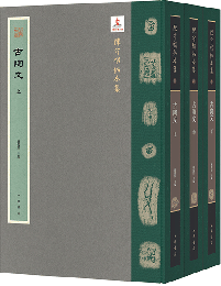 陳介祺拓本集　古陶文　(上中下　全3冊）　陳介祺手稿拓本合集
