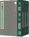陳介祺拓本集　古陶文　(上中下　全3冊）　陳介祺手稿拓本合集
