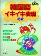 韓国語イキイキ表現　初級