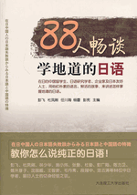 88人畅谈学地道的日语 : 在日中国人の日本語失敗談からみる日本語と中国語の特徴