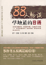 88人畅谈学地道的日语 : 在日中国人の日本語失敗談からみる日本語と中国語の特徴