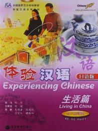 体験漢語：生活編 40-50課時（日語版 附光盤）