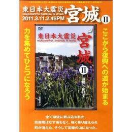東日本大震災宮城 2[DVD]