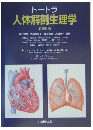 トートラ人体解剖生理学 （原書６版）