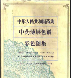 中華人民共和国薬典中薬薄層色譜彩色図集