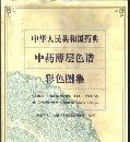 中華人民共和国薬典中薬薄層色譜彩色図集