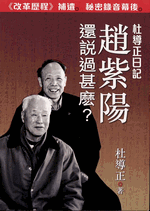 趙紫陽還説過甚麽？－杜導正日記