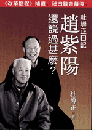趙紫陽還説過甚麽？－杜導正日記