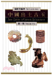 中国出土古玉〈第一冊〉