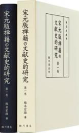 宋元版禅籍の文献史的研究　第1巻