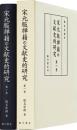 宋元版禅籍の文献史的研究　第1巻