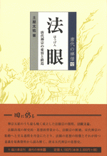 法眼　唐代禅宗の変容と終焉 ／唐代の禅僧12