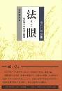 法眼　唐代禅宗の変容と終焉 ／唐代の禅僧12